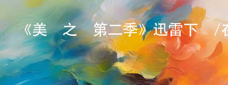艾珍珍發布《美國之聲第二季》迅雷下載/在線觀看-選秀綜藝-美劇天堂